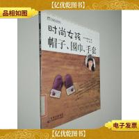 创意生活系列:时尚女孩帽子围巾手套