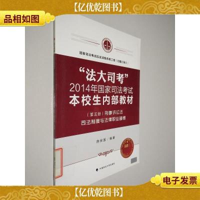 法大司考 2014年国家司法考试本校生内部教材 刑事诉讼法司法制度