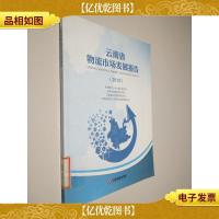 云南省物流市场发展报告