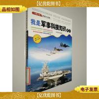 青少年科学小百科 我是军事科技知识大王