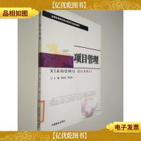 项目管理 全国各类院校技术管理专业规划教材