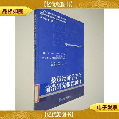 数量经济学学科前沿研究报告