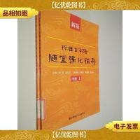 新版标准日本语随堂强化辅导:中级