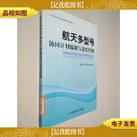 航天多型号协同计划编制与进度控制