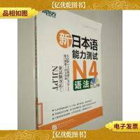 新东方·新日本语能力测试N4语法