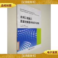 水利工程施工质量控制基本知识与技能