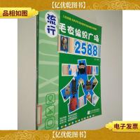 流行毛衣编织广场2588