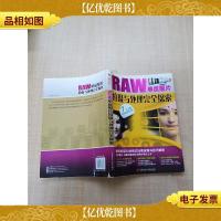 RAW单反照片拍摄与处理完全探索[书脊受损]