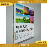 助推人类高速前进的风火轮