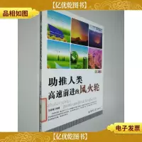 助推人类高速前进的风火轮