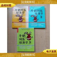 牛奶可乐经济学 [1+2+3 三本合售]
