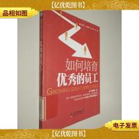 如何培育*的员工