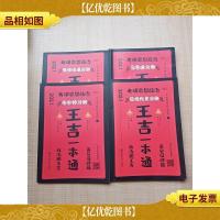 2021 考研思想政治王吉一本通 近现代史分册+马原理分册+毛中特