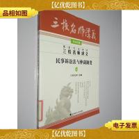 2014年国家司法考试三校名师讲义民事诉讼法与仲裁制度 4