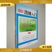 新编出纳入门不可不知的300个常识-*版本