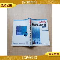 化验员基础知识问答 第二版[内有笔迹][书脊受损]
