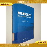 蓝色报告:2013浙江舟山群岛新区社会发展报告