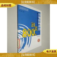 环境影响评价相关法律法规基础过关800题