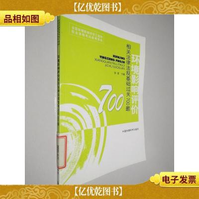 环境影响评价相关法律法规基础过关700题