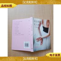 活出你的女人味 10个失落的女神秘密[内有笔迹]