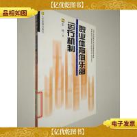 职业体育俱乐部运行机制