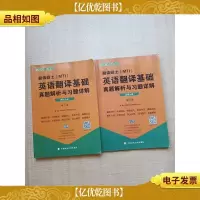 英语翻译基础真题解析与习题详解 第6版 解析分册+真题分册[两