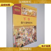 中国文化百科 史海政治 军事:强军战略雄风