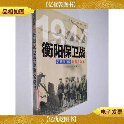 梦断衡阳城 1944衡阳保卫战影像全纪录