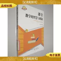 课堂教学的智慧与创新