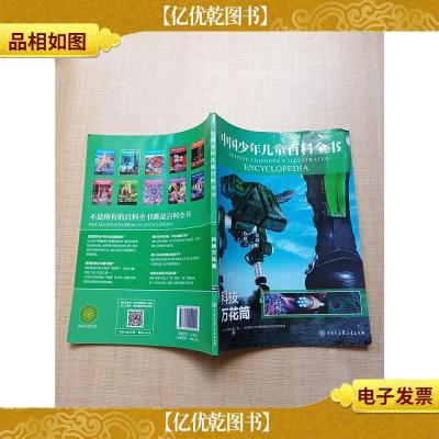 中国少年儿童百科全书 科技万花筒