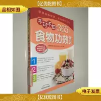 不可不知的365个食物功效常识