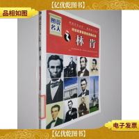 图说名人·终结奴隶制度的美国总统:林肯