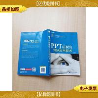 PPT新视角 VBA应用技术