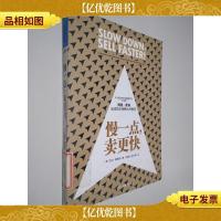 慢一点,卖更快