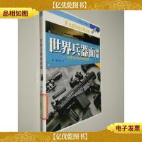 中国青少年成长必读:世界兵器面面观