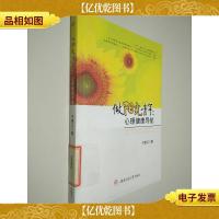 做阳光青年:心理健康导航