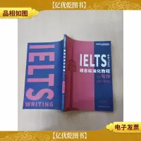 雅思标准化教程 写作 第二阶段[无笔迹]