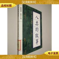 全民阅读.经典小丛书——人类的故事