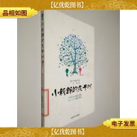 小新郎的栗子树:关于生命和智慧的故事