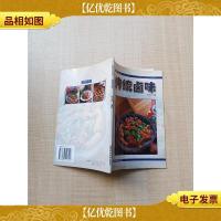 精致厨艺系列 传统卤味