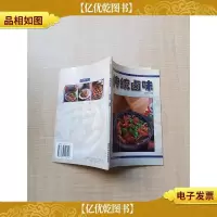 精致厨艺系列 传统卤味