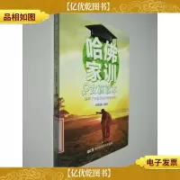 哈佛家训·女孩读本:培养了不起女孩的智慧故事