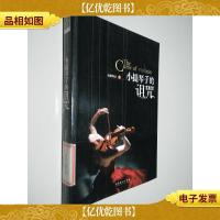 小提琴手的诅咒