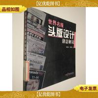 世界名报头版设计创意解读