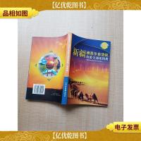 新疆维吾尔自治区旅游交通地图册 *版