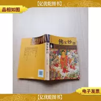 佛家*[书脊受损][内有泛黄][正书口泛黄][内有散页已修