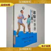 超级好爸爸就这8招