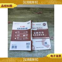 2020新大纲 证券市场 基本法律法规 第二版[内页,封面有笔迹]