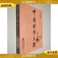 中国对联大观