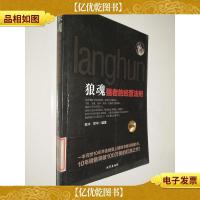 狼魂-强者的经营法则